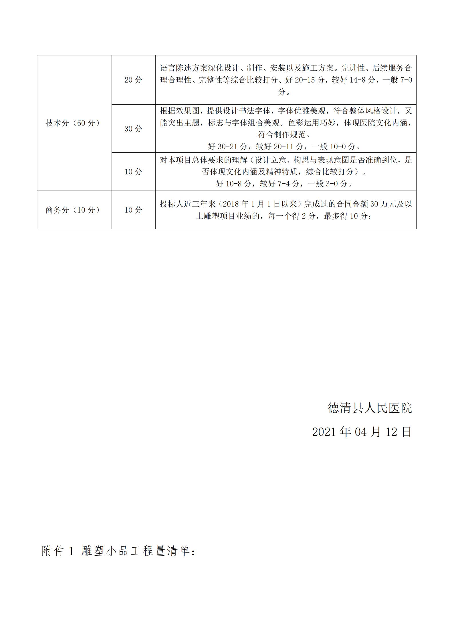 1_德清人民醫院雕塑小品報價詢價公告-1_20210412162735_02.jpg